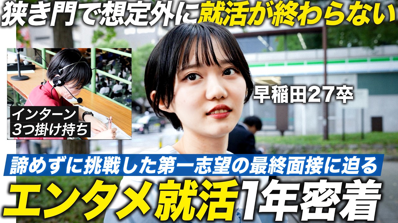【1年密着】エンタメ志望 早稲田27卒の最終面接に密着 結果は…【就活】