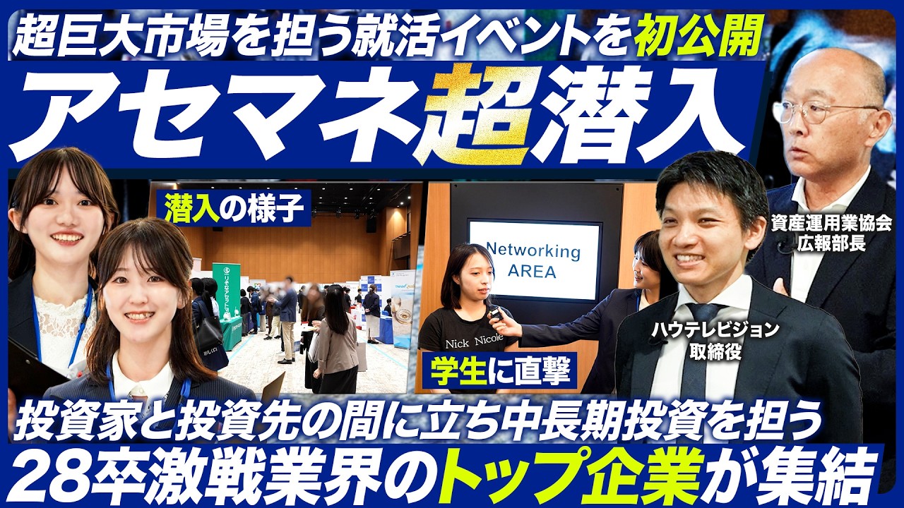 【28卒】アセマネ業界最大級イベントに潜入【就活】
