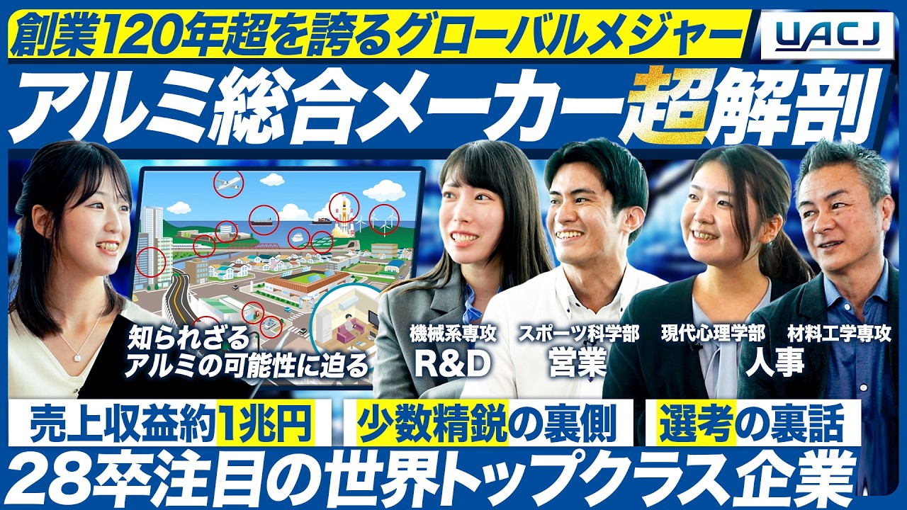 【28卒】アルミ総合メーカーＵＡＣＪを徹底解剖【最新】