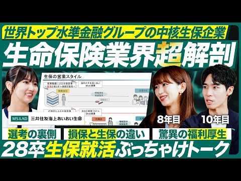【MS&AD】三井住友海上あいおい生命に聞く生命保険業界のリアル【28卒】