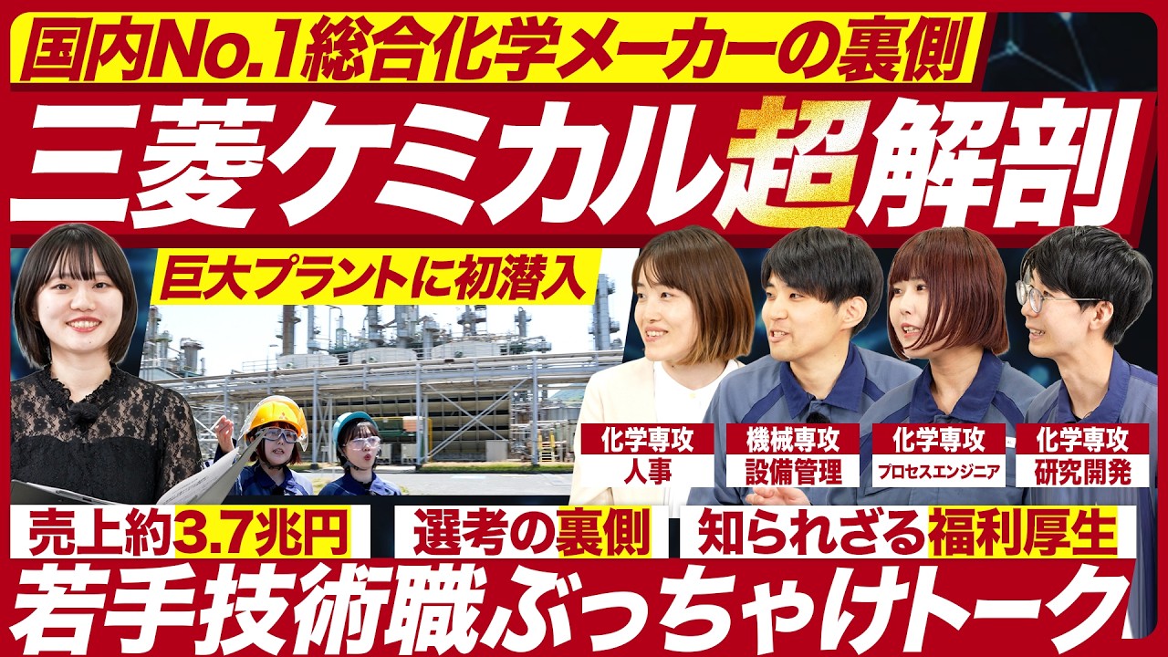 【日本最大】総合化学メーカー三菱ケミカルの現場のリアルに迫る【28卒】