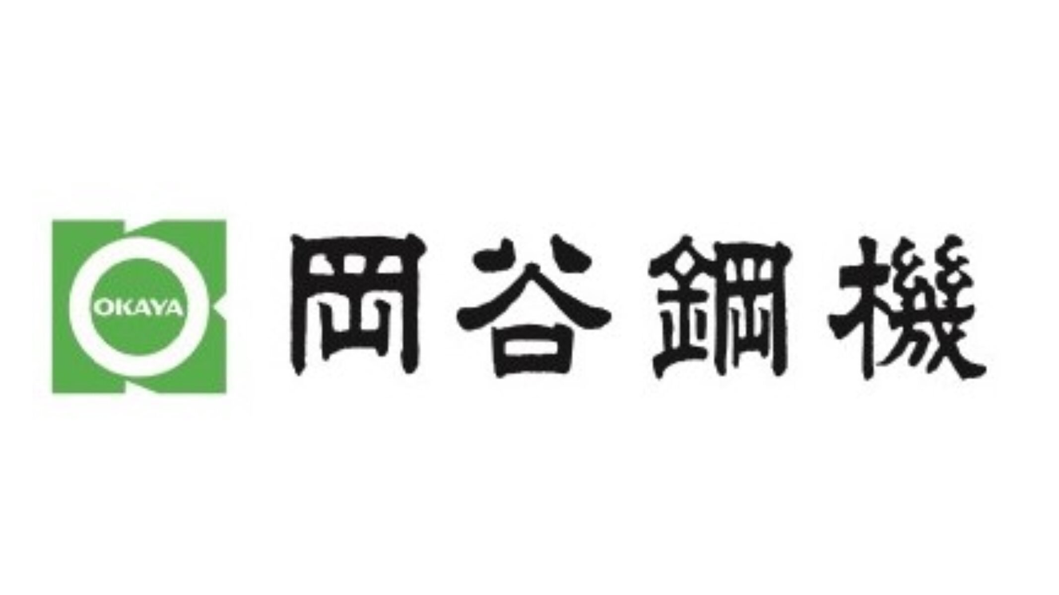 岡谷鋼機