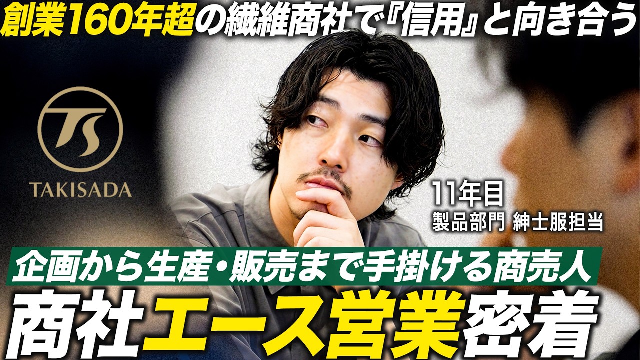 【1日密着】11年目エース社員が貫く営業の流儀。勝負の展示会へ【瀧定】