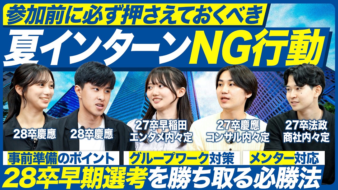 【28卒】参加前に注意すべき夏インターンNG行動【就活】