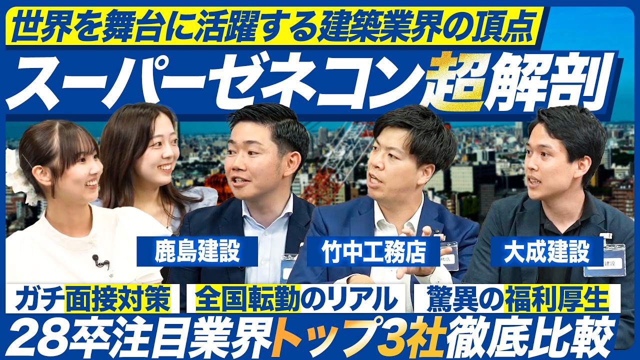 【スーパーゼネコン】大手3社の採用担当が語るゼネコンで働く魅力とは【28卒】