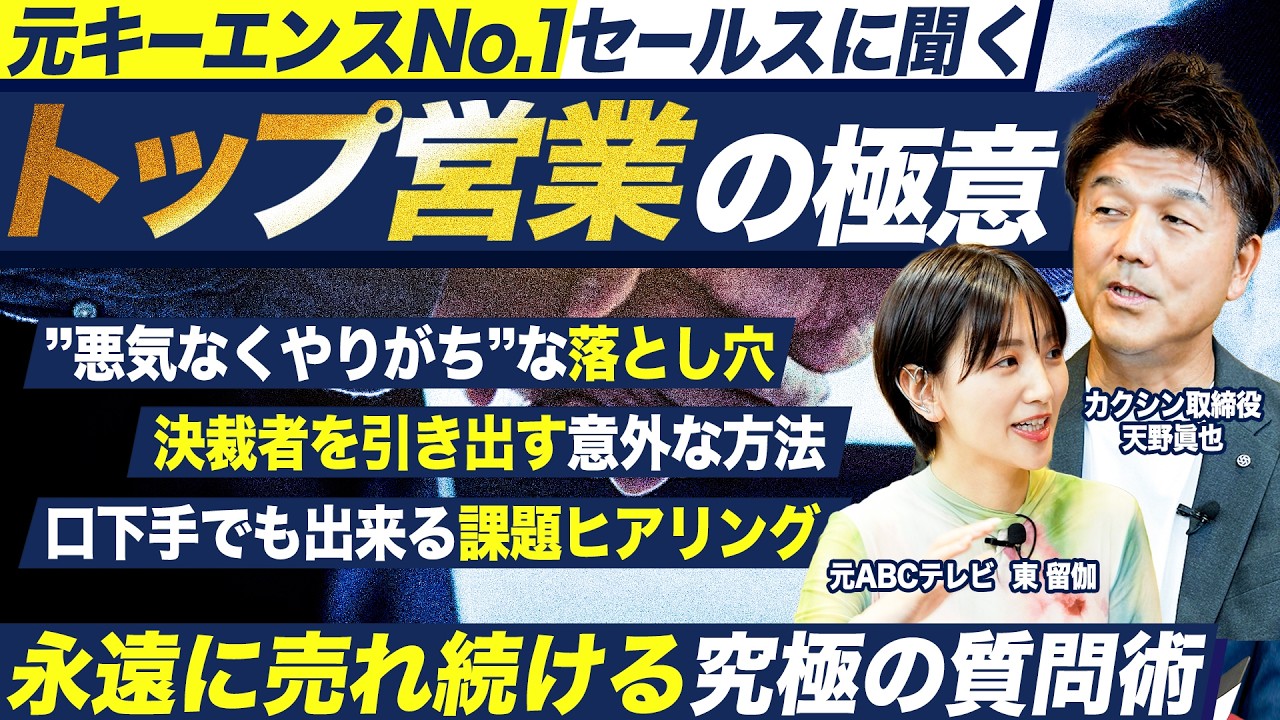 【営業の極意】口下手でも売れるキーエンス流“商談術”