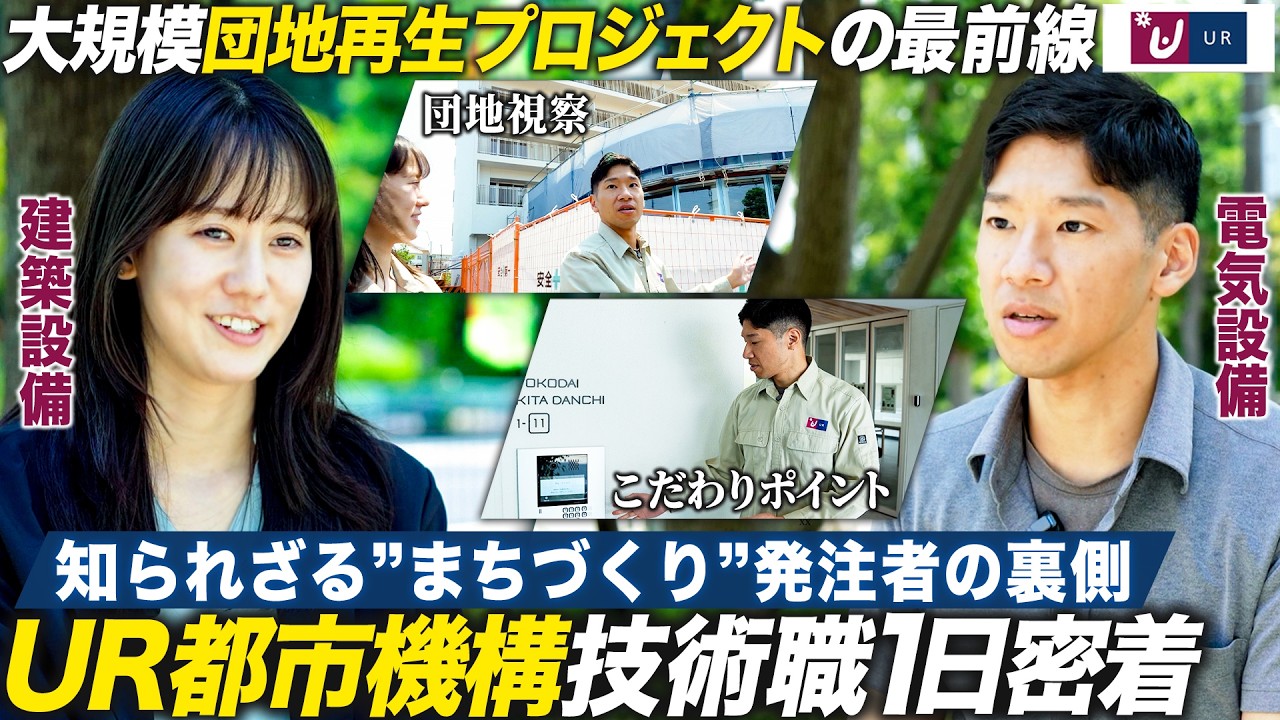 【密着】UR賃貸の再生プロジェクトに挑む社員たちの1日【UR都市機構】