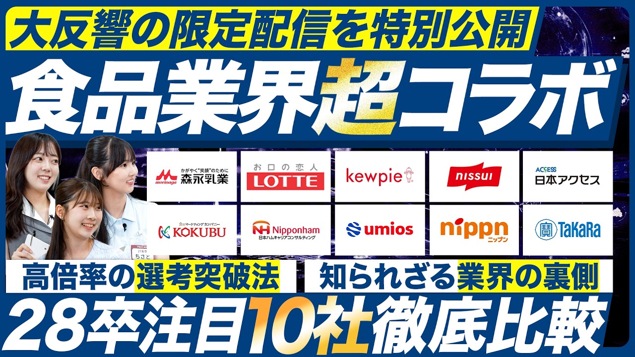 【食品業界コラボ】就活生必見の人気食品企業10社の採用担当者クロストーク【28卒】