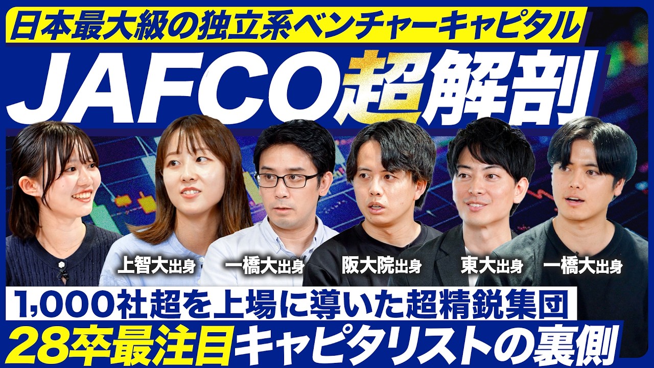 【超精鋭】JAFCO（ジャフコ）を徹底解剖【ベンチャーキャピタル】