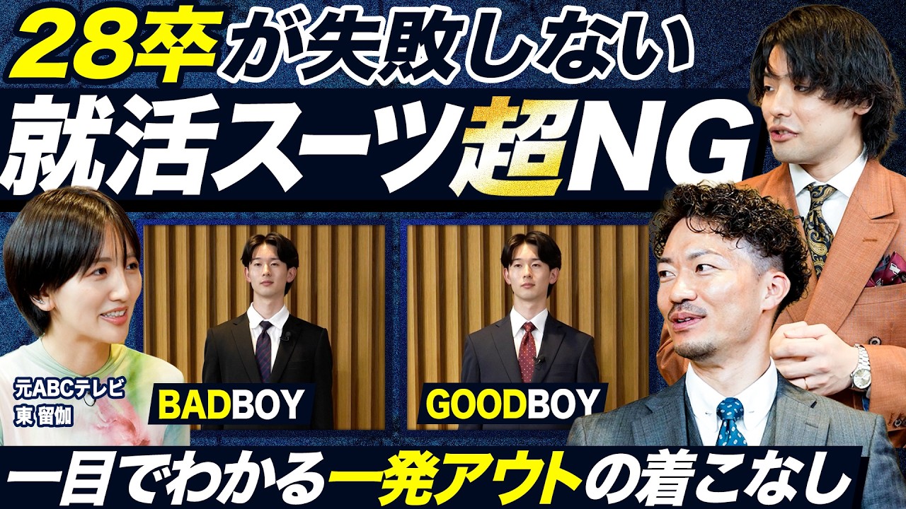 【プロ直伝】就活生必見の「落ちるスーツ」と「受かるスーツ」徹底解説