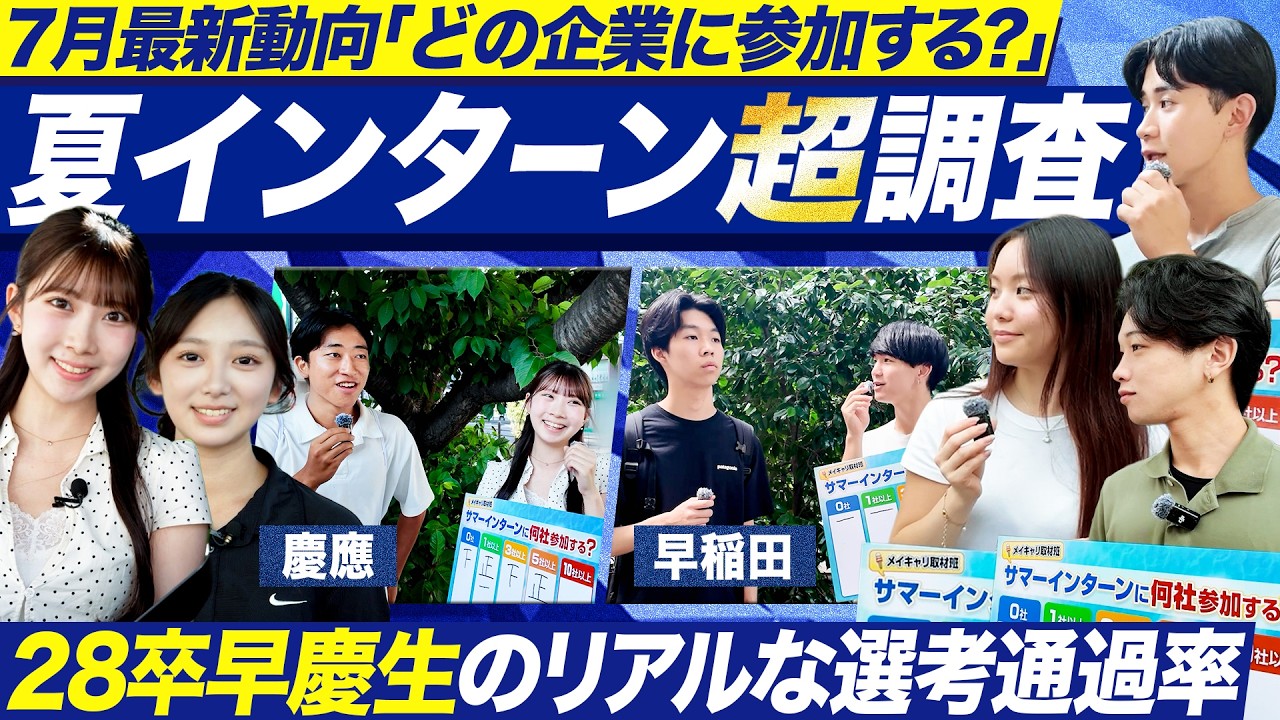 【早慶】28卒一斉調査 サマーインターン何社参加する？【就活】
