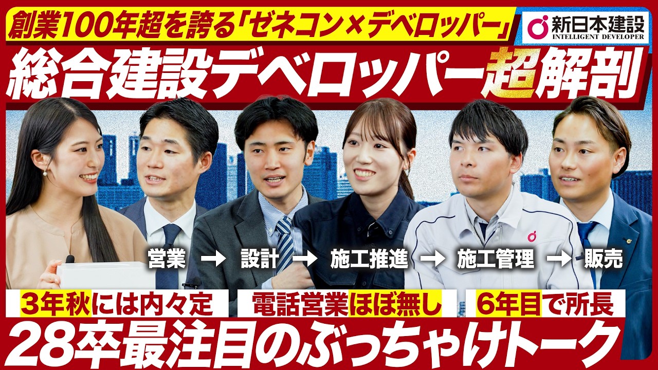 【ゼネコン×デベロッパー】新日本建設の強みと現場のリアルを徹底解剖【28卒】