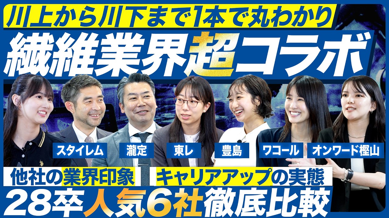 【28卒】繊維業界の人気企業6社が集結【東レ/スタイレム/瀧定/豊島/オンワード樫山/ワコール】
