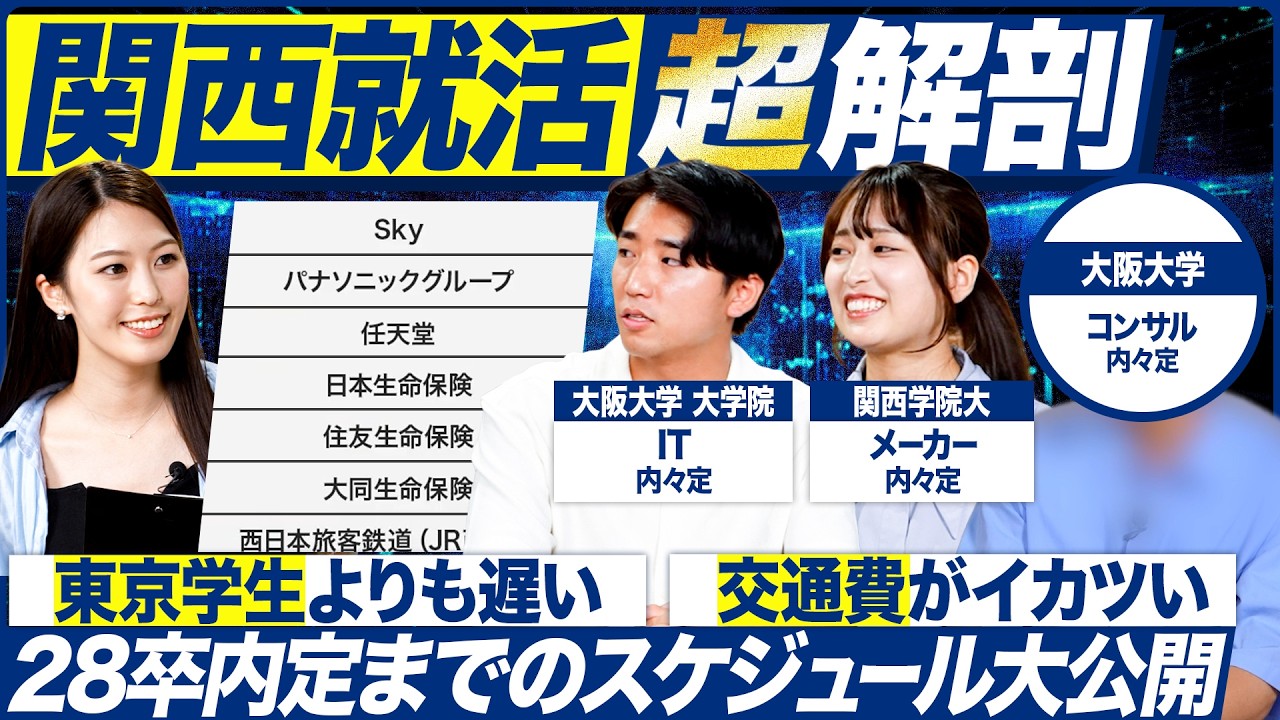 【サマー】関西の就活生たちのスケジュールとは【28卒】