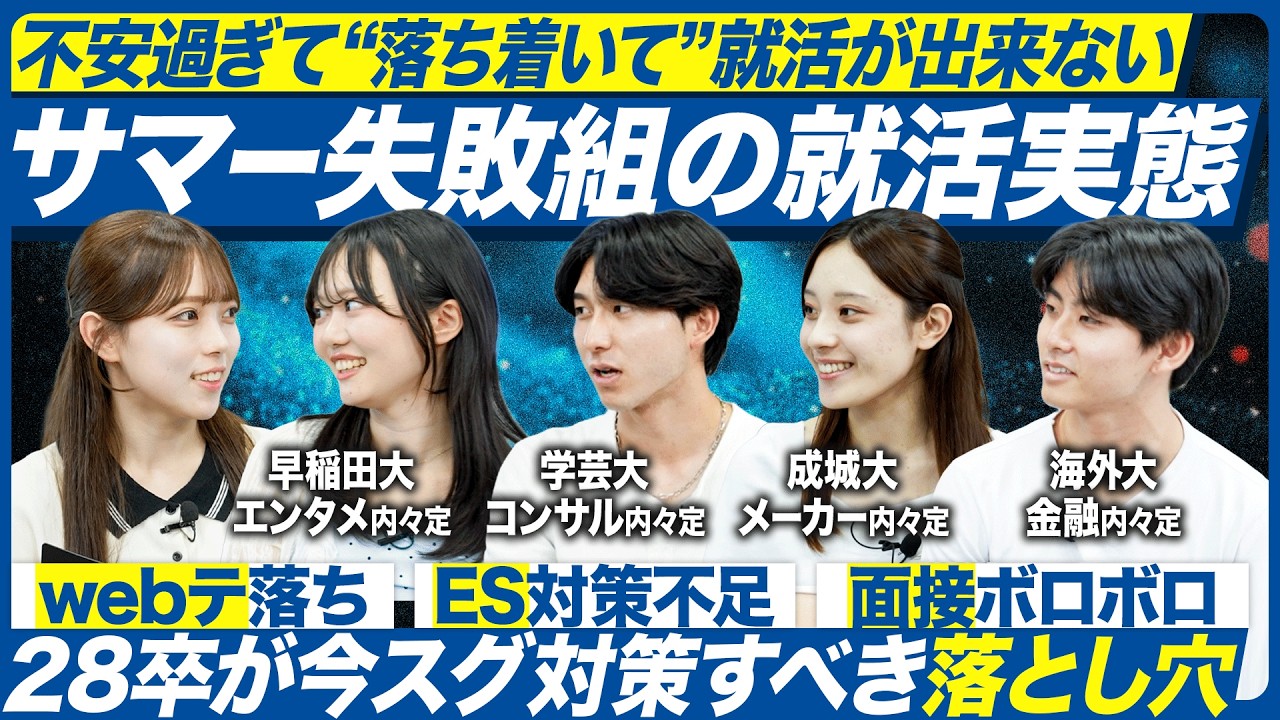 夏インターン失敗組が語る選考でのNG行動【28卒】