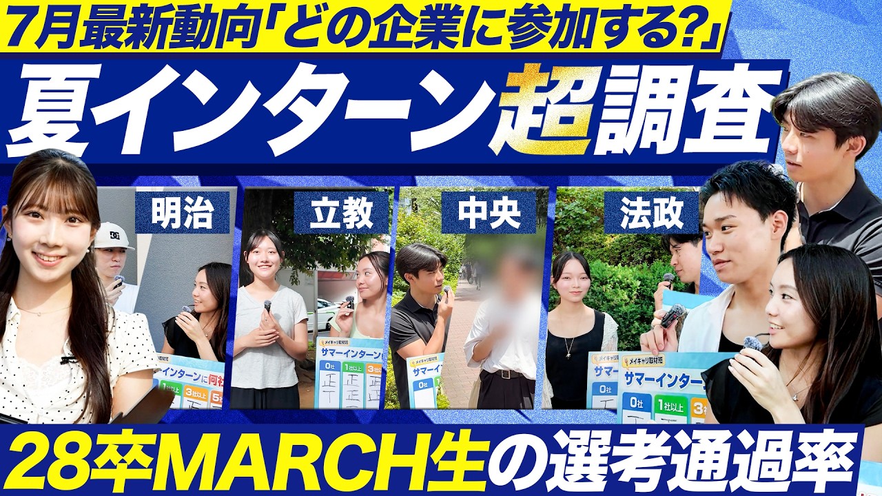 【MARCH】一斉調査 サマーインターン何社参加する？【28卒】