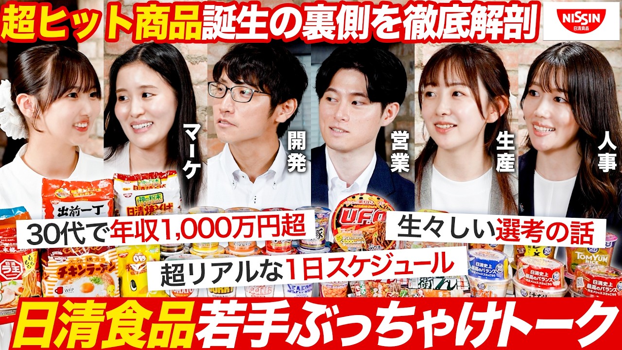 【日清食品】ヒット商品の裏側を現場社員がぶっちゃけトーク【28卒】