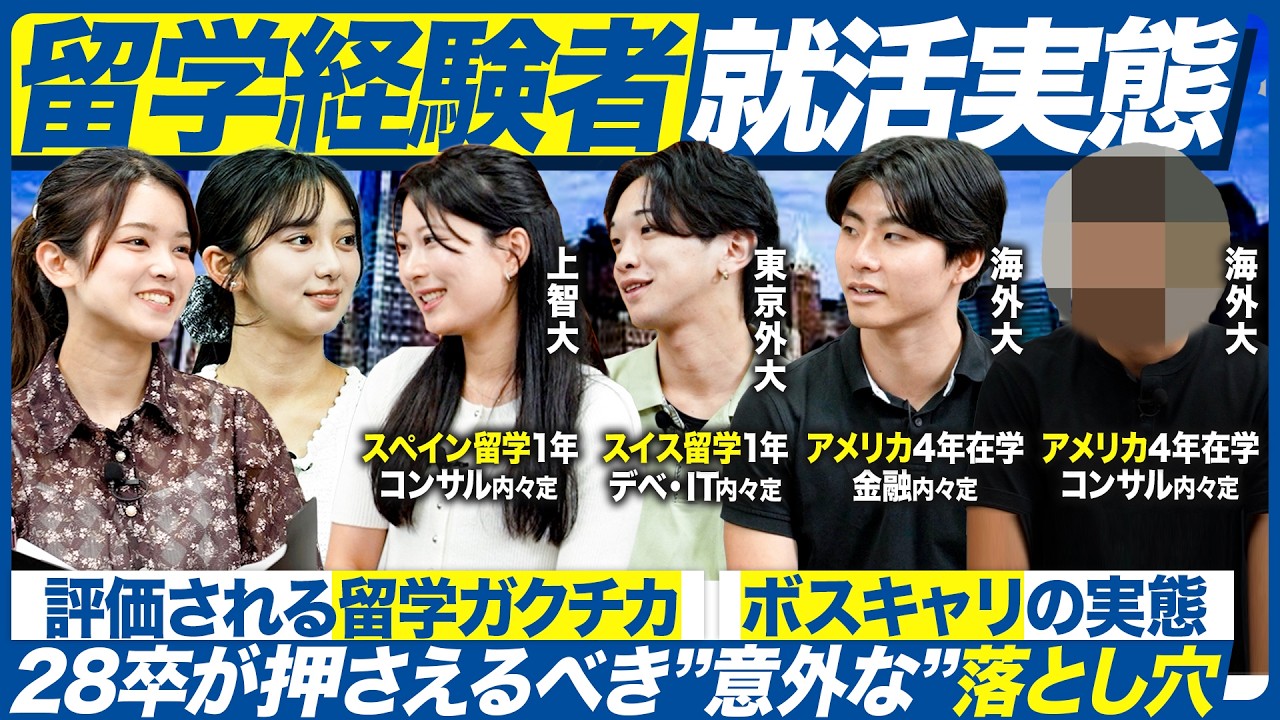 【本音】留学すれば就活無双できる？内定者が語る残酷なリアル【28卒】