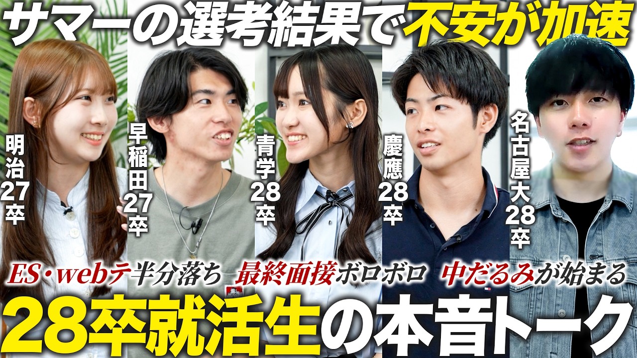 【28卒】サマー選考の結果どうだった？就活生本音トーク