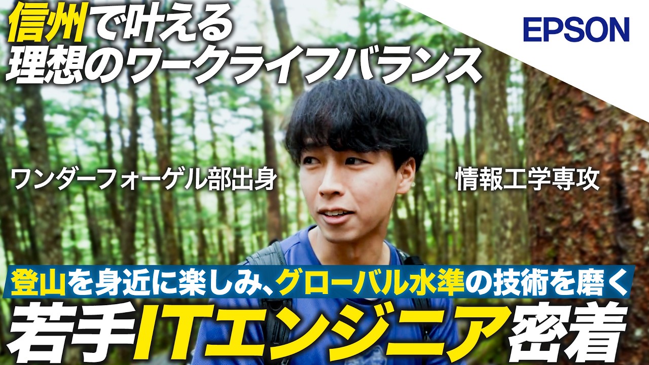 【密着】趣味と仕事に生きる。信州で叶える若手エンジニアの働き方【セイコーエプソン】