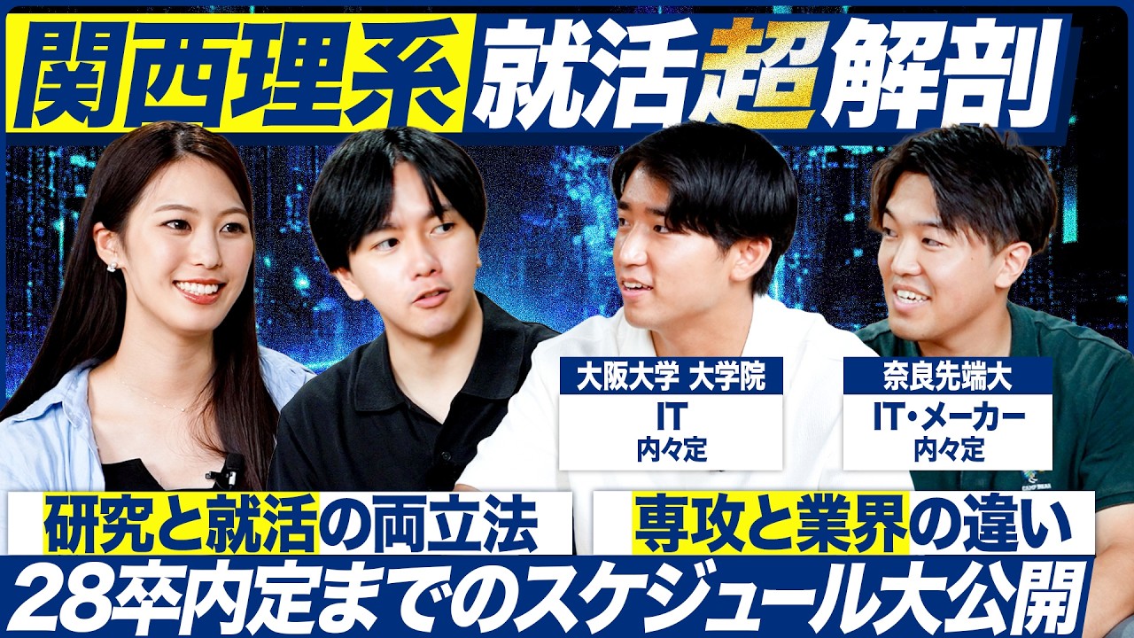 【28卒】関西の理系院生たちの就活実態に迫る【京阪神/関関同立】