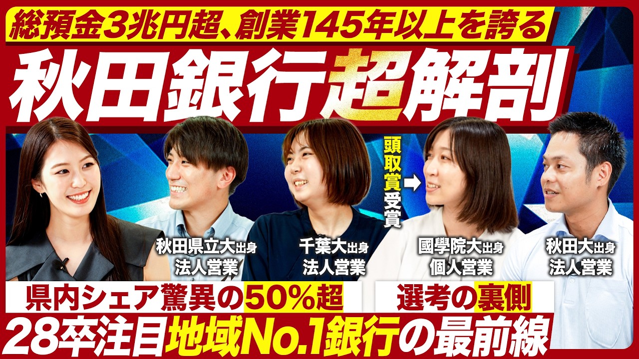 【28卒】県内シェア50％の秋田銀行で働く魅力を徹底深掘り【金融】