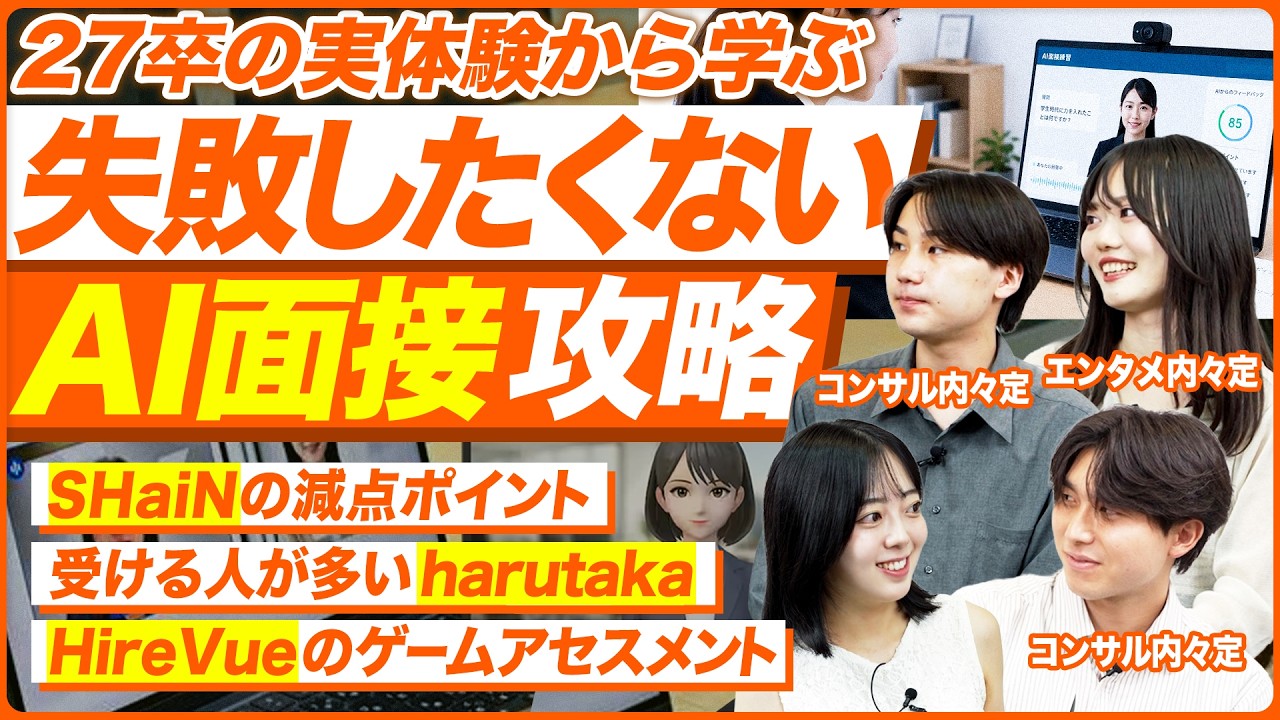 【実態】AI面接完全攻略！経験者が語るリアルな体験談と必勝対策！【28卒】【SHaiN】【harutaka】【HireVue】