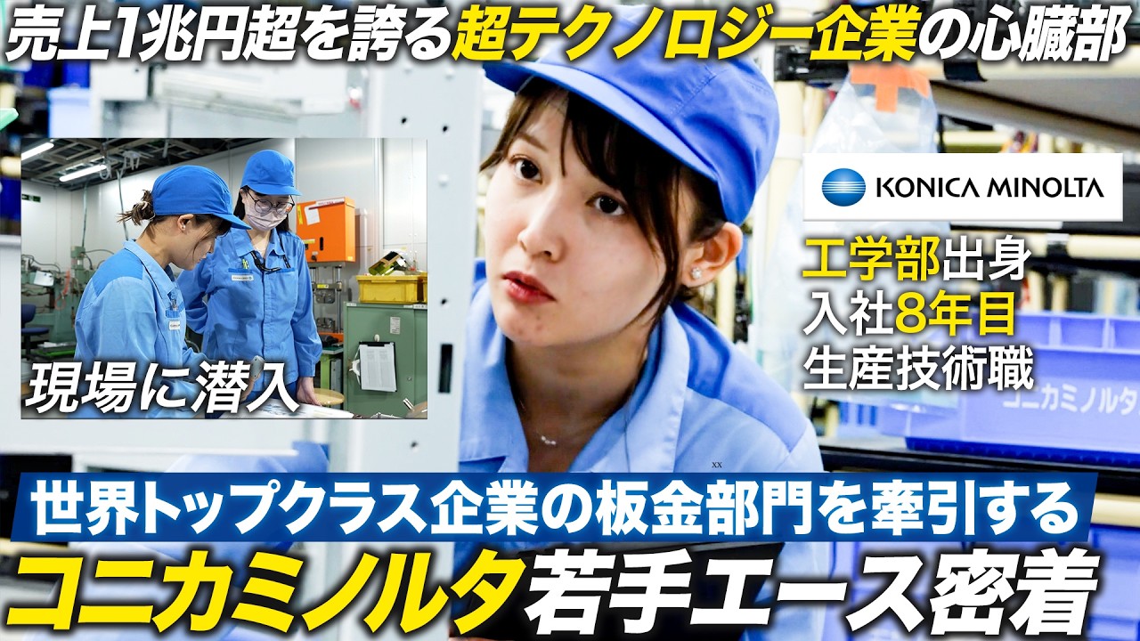 【密着】売上1兆円超企業のモノづくり最前線！理系女子エース社員の1日【コニカミノルタ】
