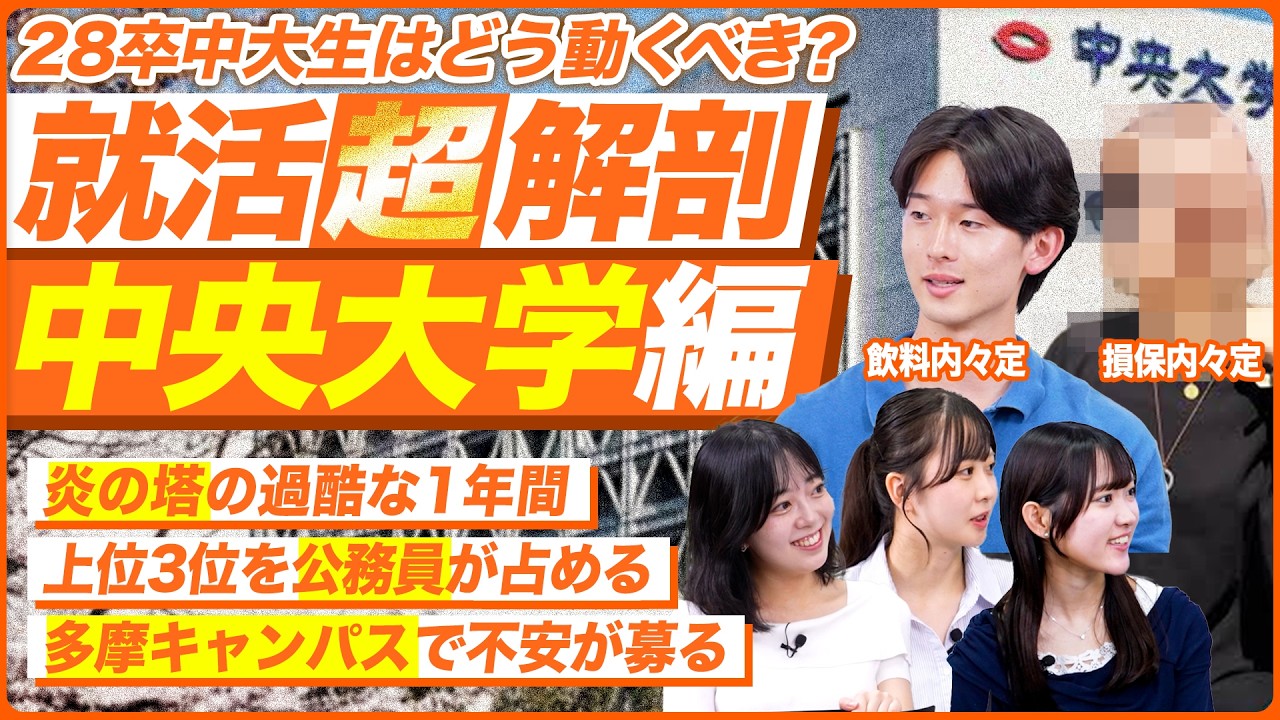 【28卒】中央大学の就活実態を聞いてみた【最新動向】