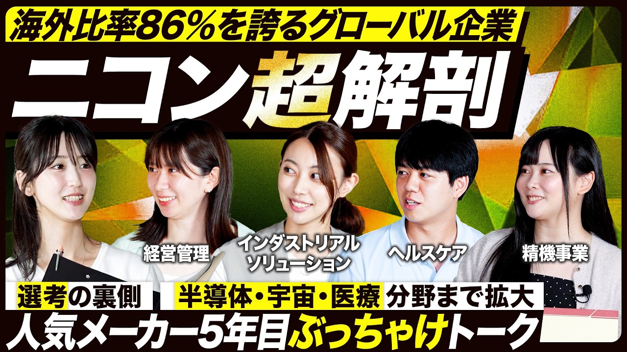 【ニコン】選考の裏側＆事業のリアルを明かす5年目ぶっちゃけトーク【28卒】