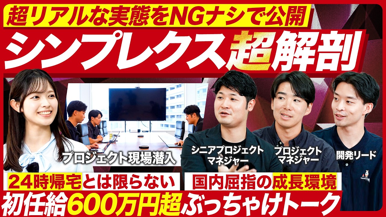 【初任給600万円】人気Slerの裏側に迫る【シンプレクス】