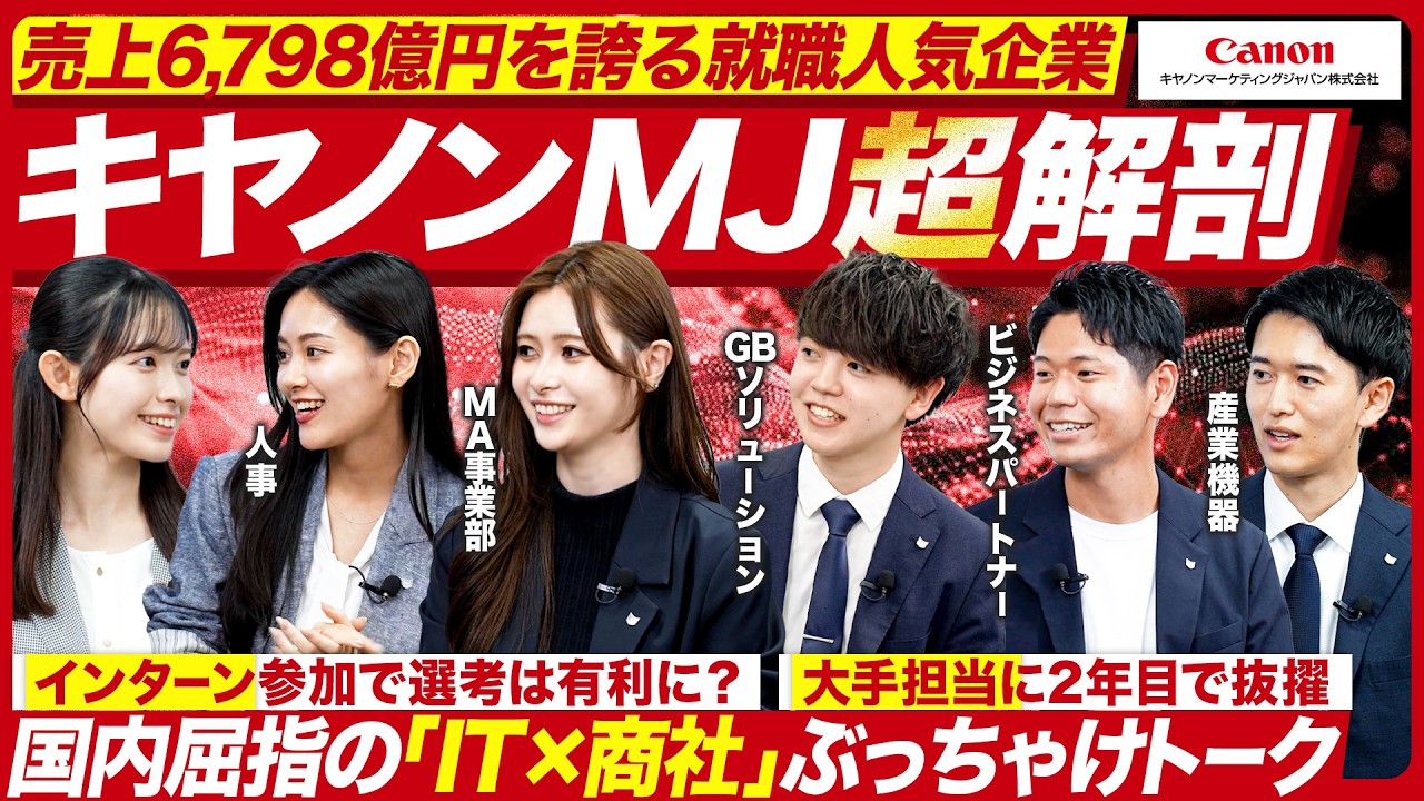 【人気企業】超ホワイト！？「IT×商社」多様な職種の働き方を徹底解剖【キヤノンMJ】