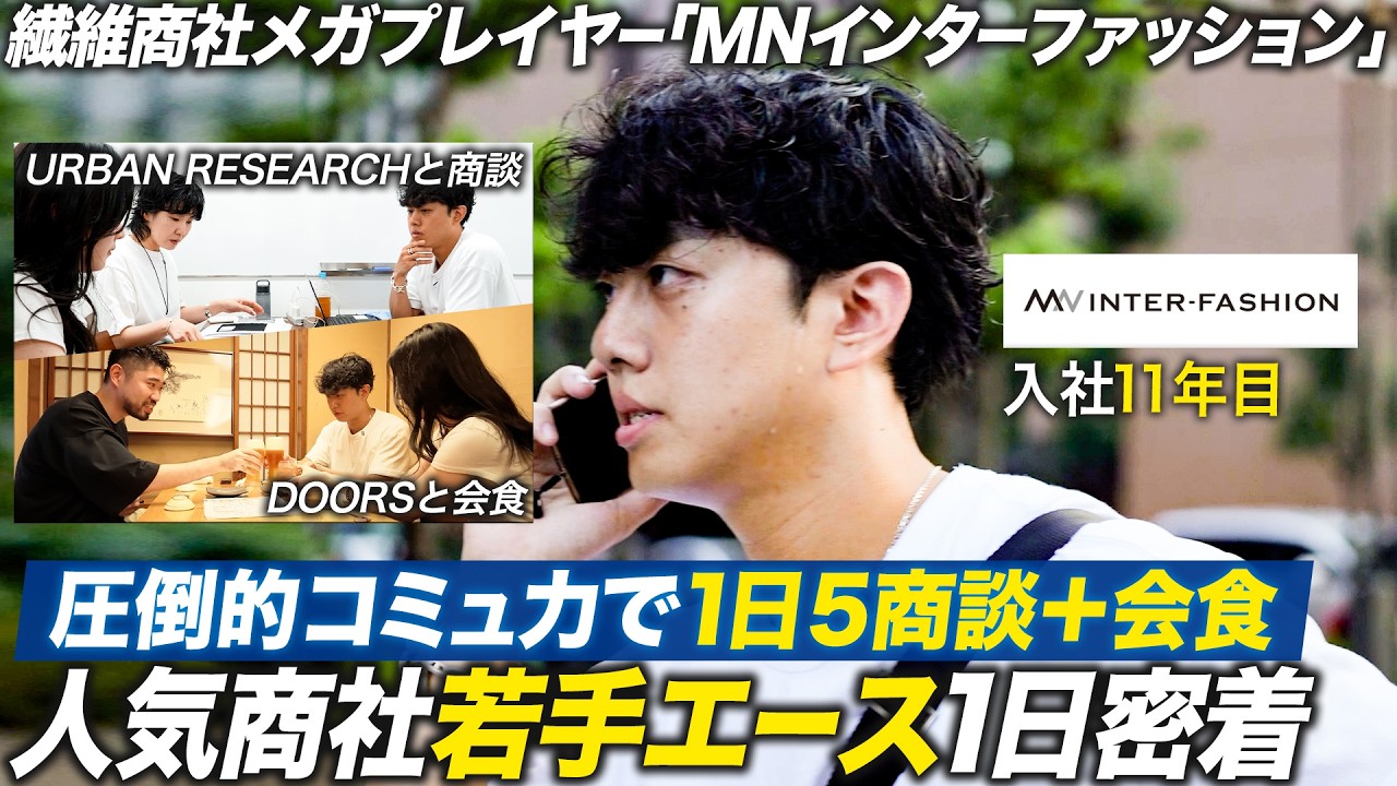 【密着】1日5件の商談を回る営業マンの1日【MNインターファッション】