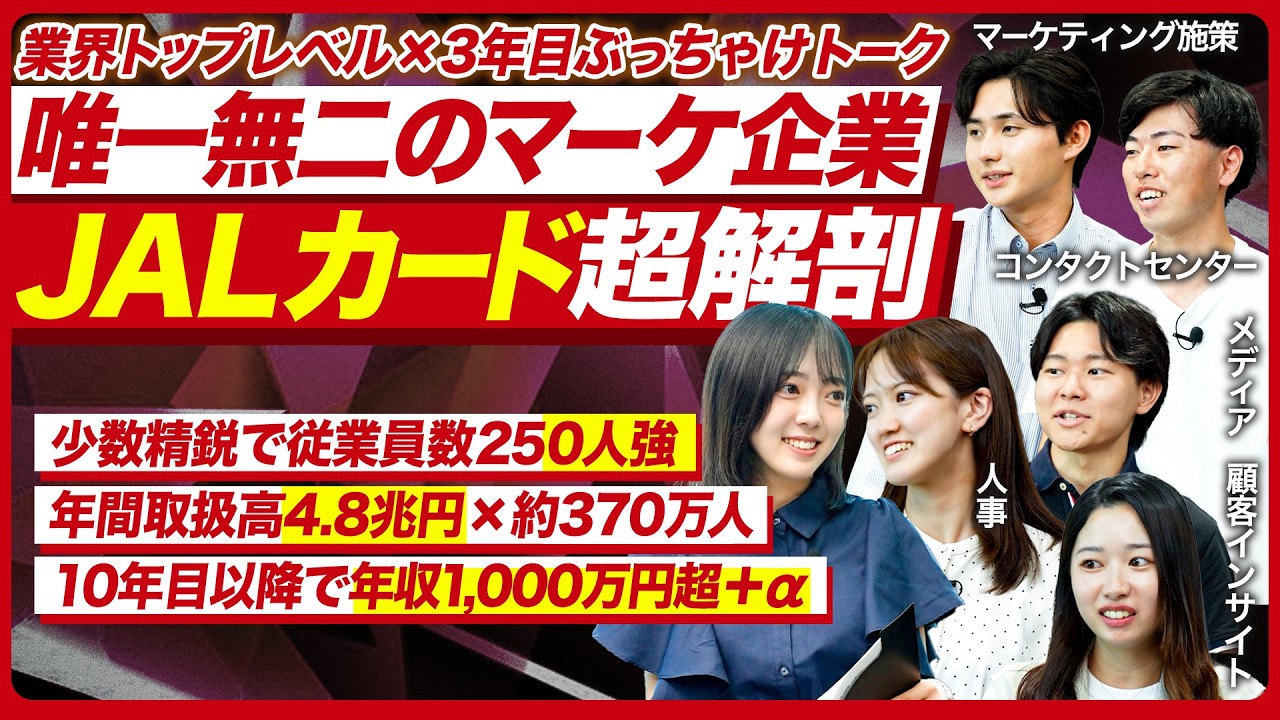 【徹底解剖】370万人のデータを動かす！JALカード若手社員働き方のリアル