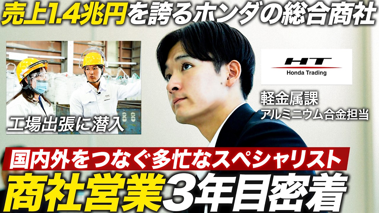 【Hondaグループ】入社3年目が挑む！顧客と工場をつなぐ商社パーソンの1日【ホンダトレーディング】