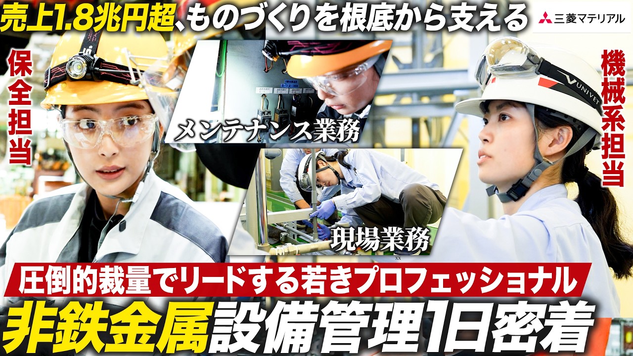【現場密着】三菱マテリアルで活躍する若手女性社員たちの1日【就活】