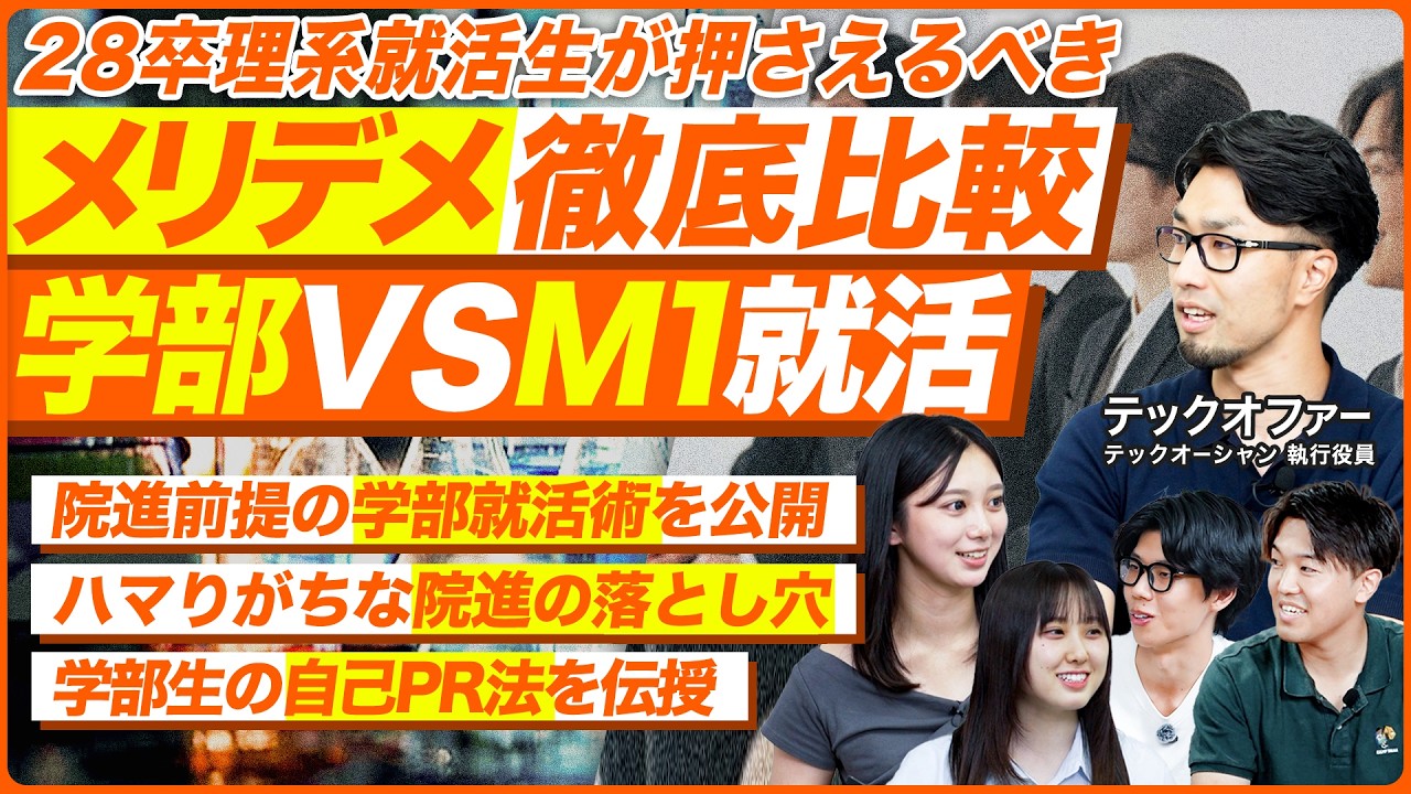【完全攻略】学部vsM1就活！ 理系就活のプロが語る生存戦略【TECH OFFER】
