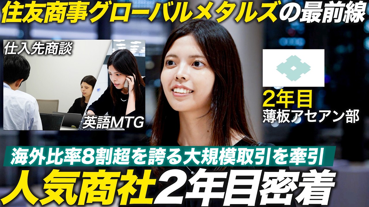 【密着】世界の現場を繋ぐ！若手営業の一日に密着【住友商事グローバルメタルズ】