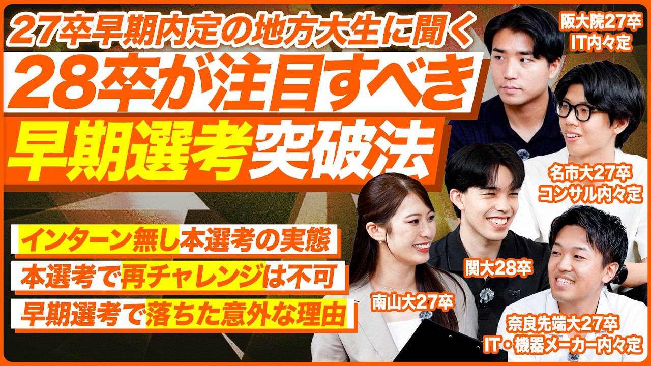 【内定】早期選考のリアル/関西学生座談会【就活】