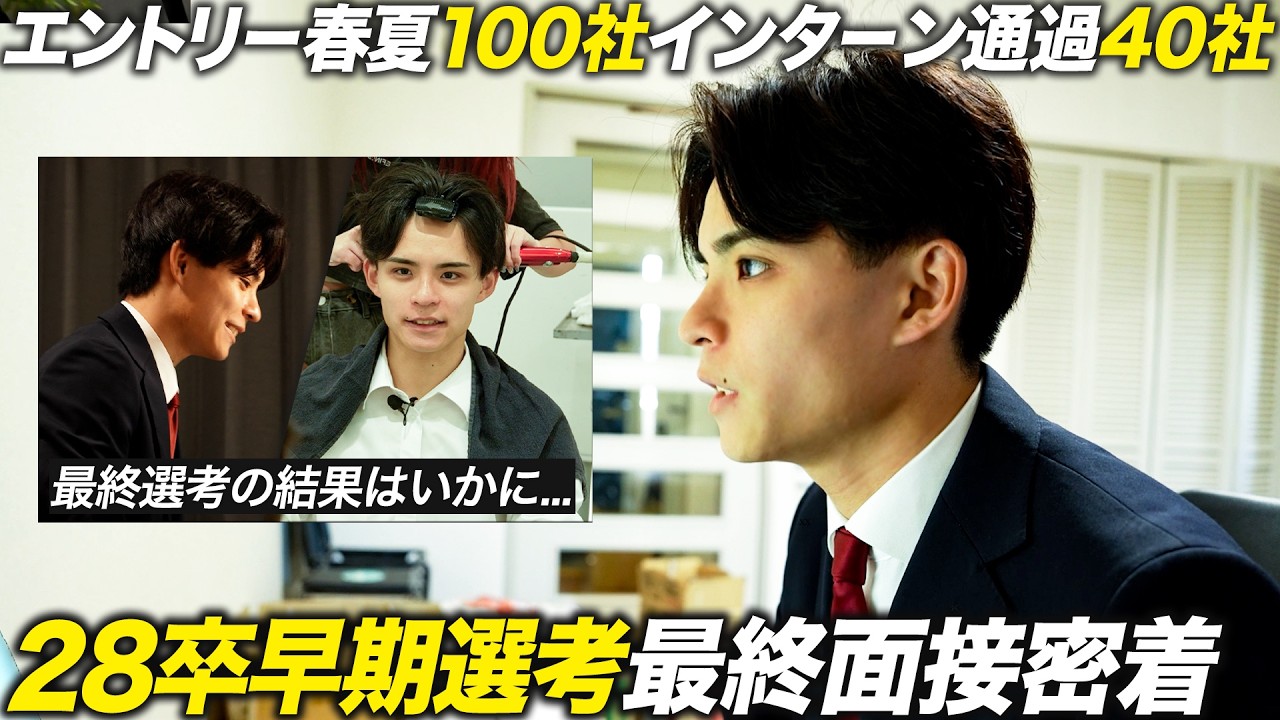 【合否】春夏100社エントリー就活生が超早期内定に挑む【28卒】