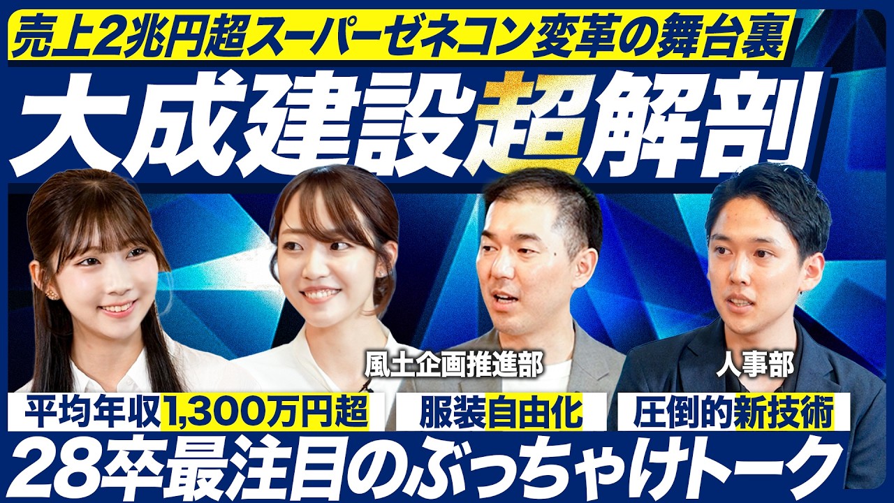 【大成建設】新時代のゼネコン！全社で挑む「本気の風土改革」のリアル【28卒】