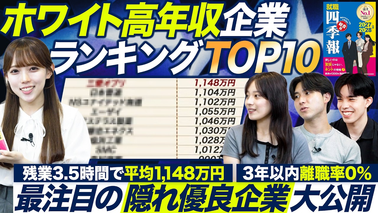 【28卒】年収1000万円超え ホワイト高年収企業TOP10【就職四季報】