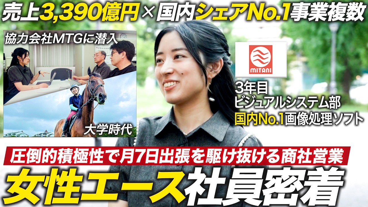 【密着】売上3,390億円商社！月7日出張をこなす女性エース営業の一日【三谷商事】