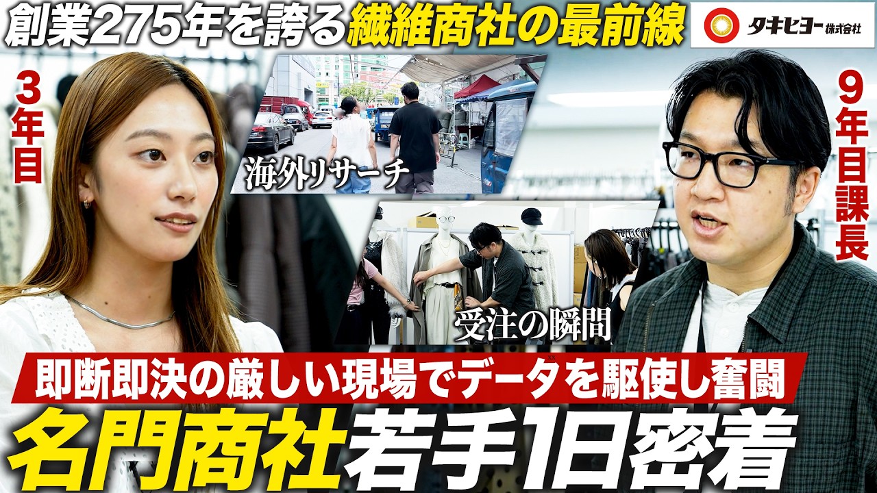【密着】データ戦略で流行を仕掛ける営業パーソンに密着【タキヒヨー】