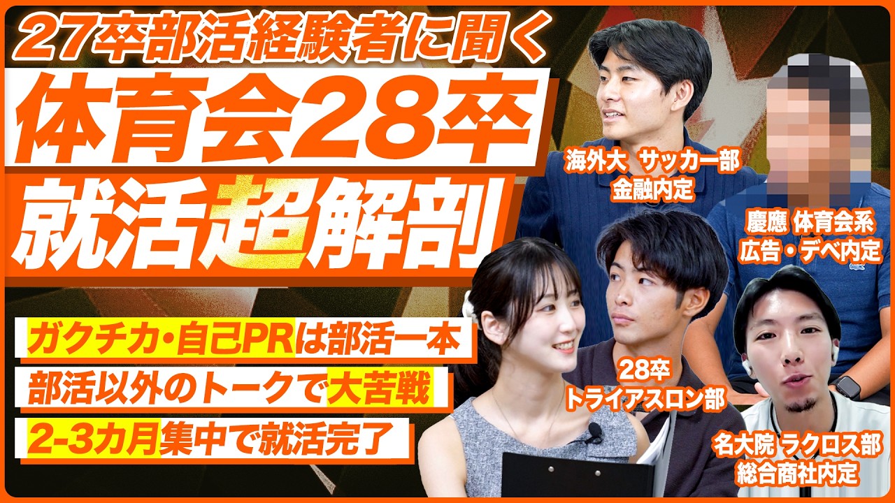 【実態】部活経験者は就活で有利？【28卒】