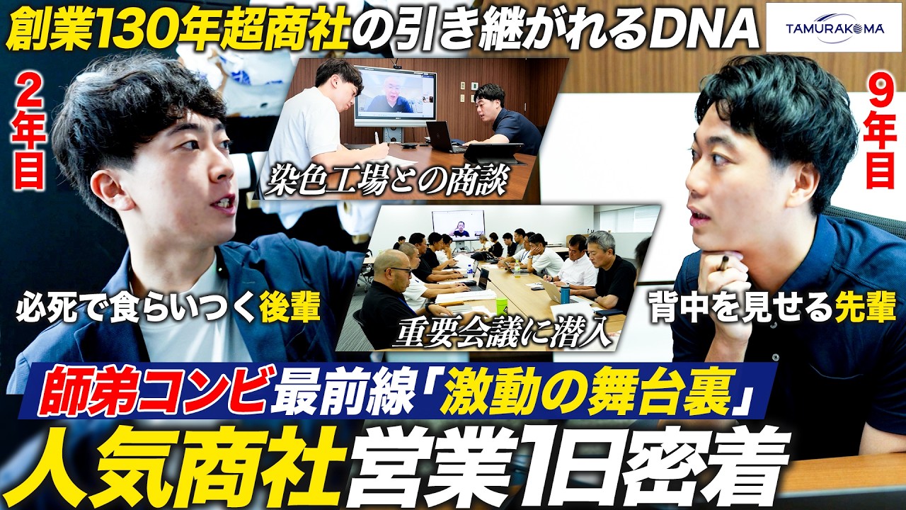 【人気商社】泥臭く駆け回る営業コンビに密着！背中で見せる先輩と食らいつく後輩【田村駒】