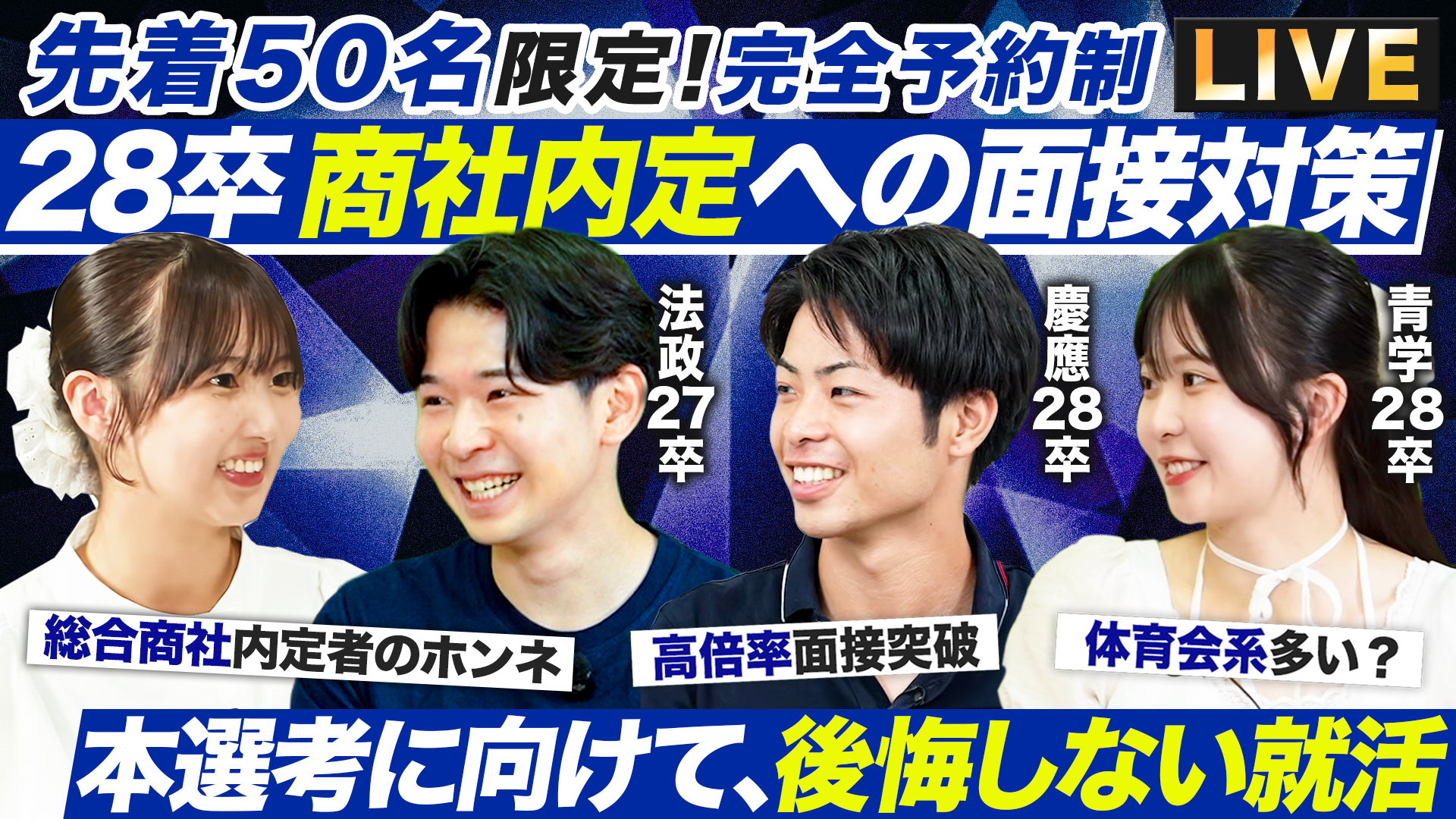 【先着50名限定】シークレットLIVE(商社業界研究編)